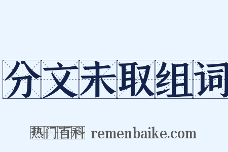 分文未取组词是什么意思的图片